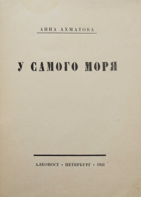 Ахматова А.А. У самого моря / Обл. работы В. Замирайло, марка работы Ю.П. Анненкова. Пб., 1921.